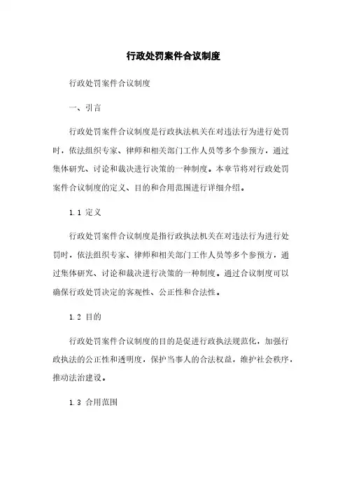 行政处罚案件合议制度