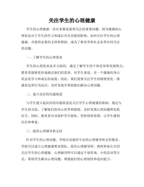 关注学生的心理健康