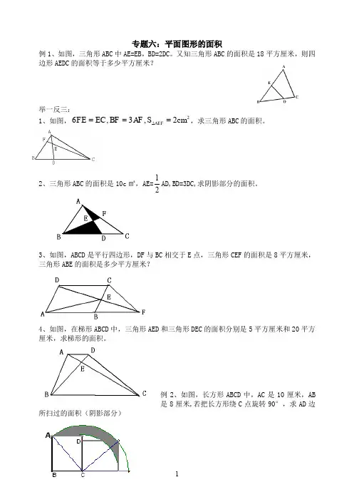小学六年级精品数学奥数培训教案(专题6)平面图形的面积