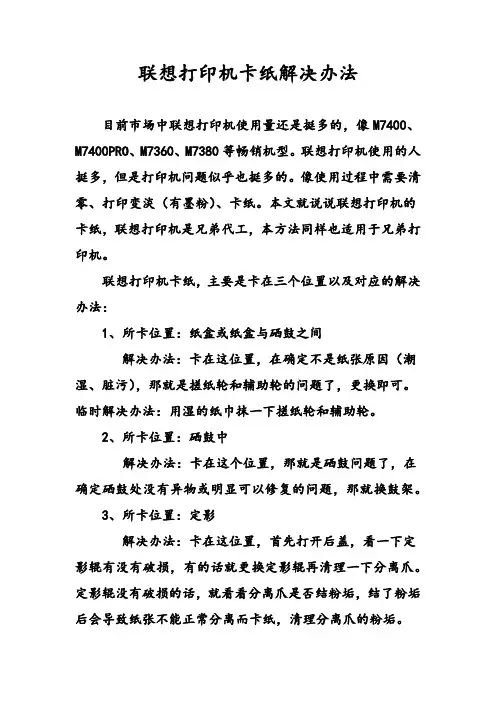 联想打印机卡纸解决办法