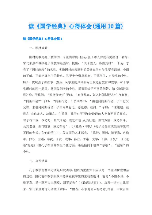 读《国学经典》心得体会(通用10篇)