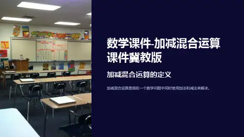 数学课件-加减混合运算课件冀教版
