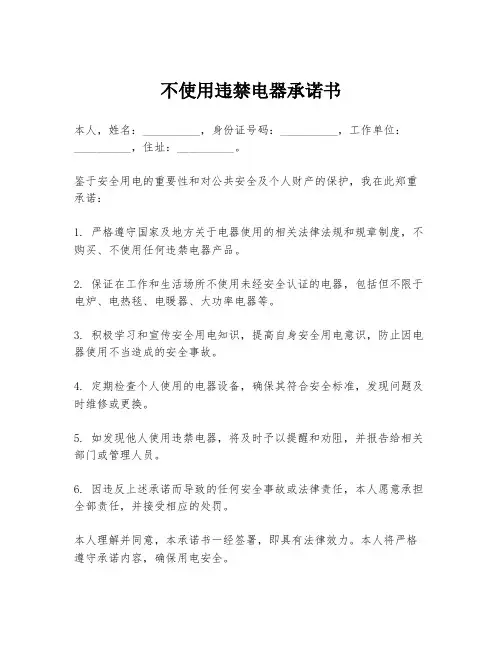 不使用违禁电器承诺书
