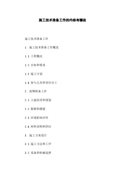 施工技术准备工作的内容有哪些