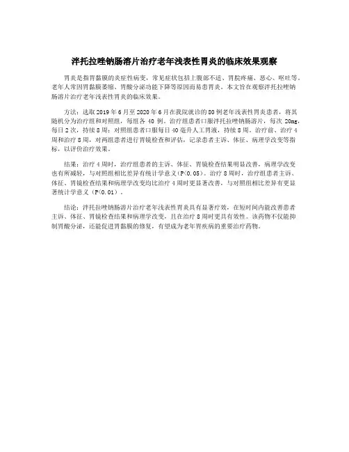 泮托拉唑钠肠溶片治疗老年浅表性胃炎的临床效果观察