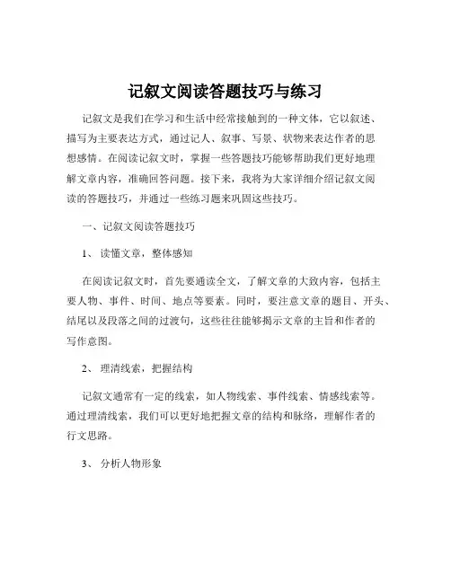 记叙文阅读答题技巧与练习