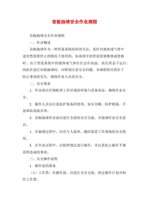 盲板抽堵安全作业规程