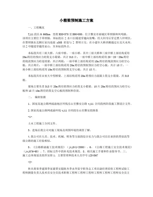 小箱梁预制施工方案