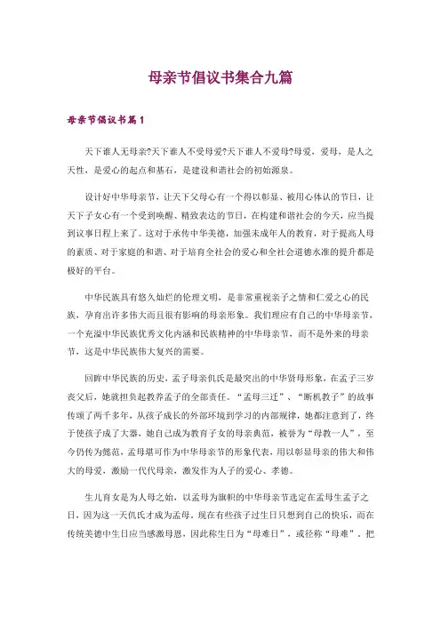 2024年母亲节倡议书集合九篇