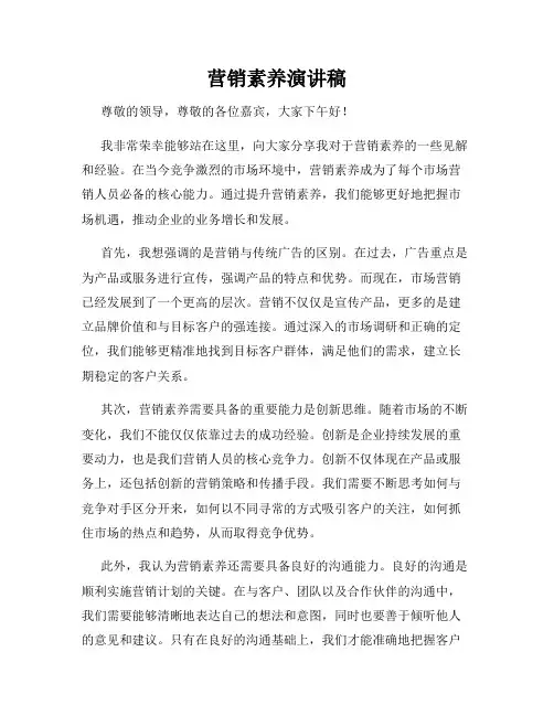 营销素养演讲稿
