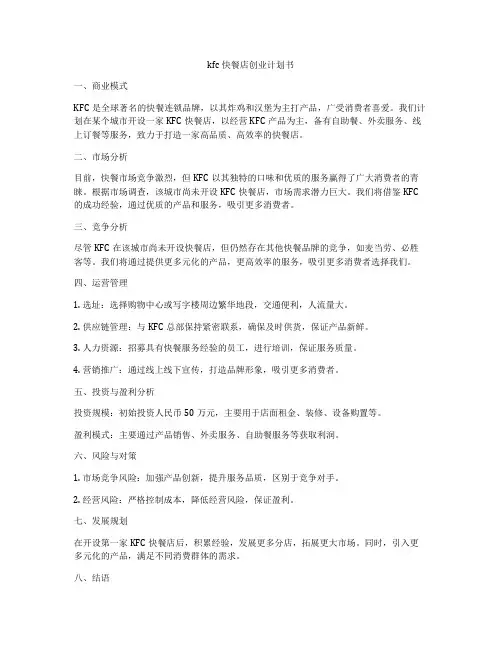kfc快餐店创业计划书