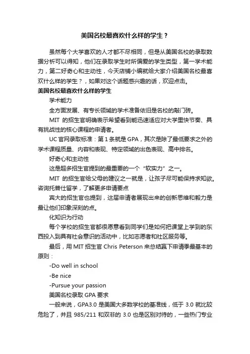 美国名校最喜欢什么样的学生？