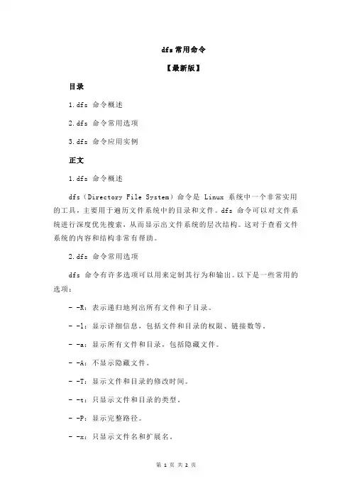 dfs常用命令
