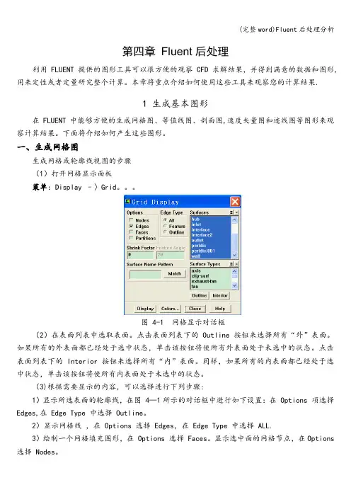 (完整word)Fluent后处理分析