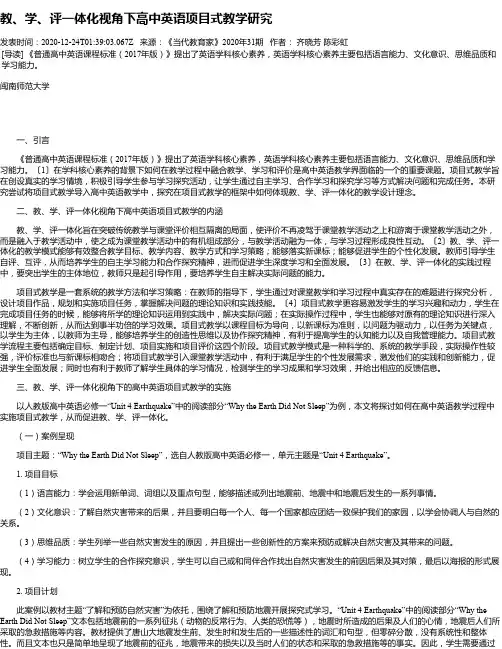 教、学、评一体化视角下高中英语项目式教学研究