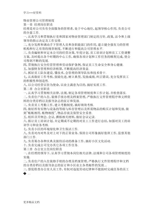 物业公司各部门的日常管理制度大全汇编
