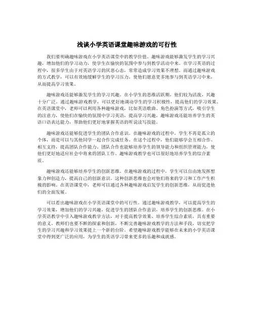 浅谈小学英语课堂趣味游戏的可行性
