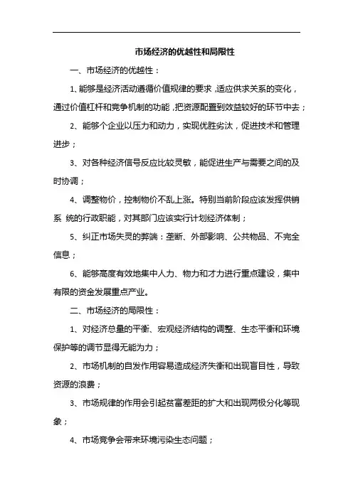 市场经济的优越性和局限性