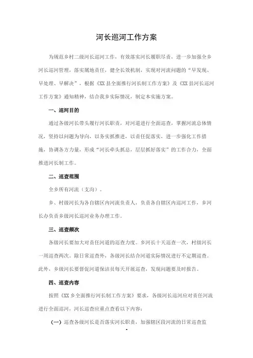 河长巡河工作方案(乡村级)
