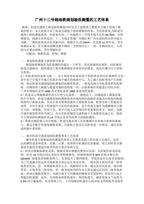 广州十三号线地铁规划验收测量的工艺体系