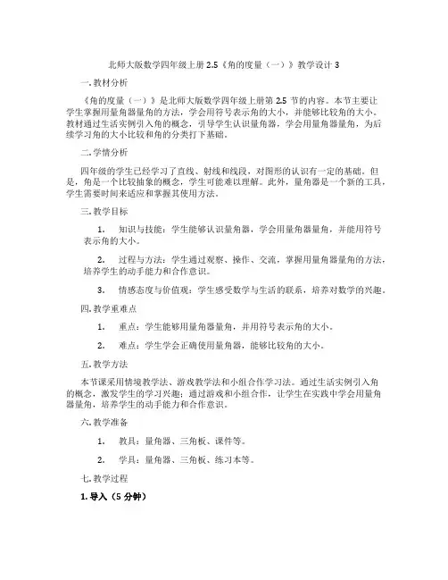 北师大版数学四年级上册2.5《角的度量(一)》教学设计3