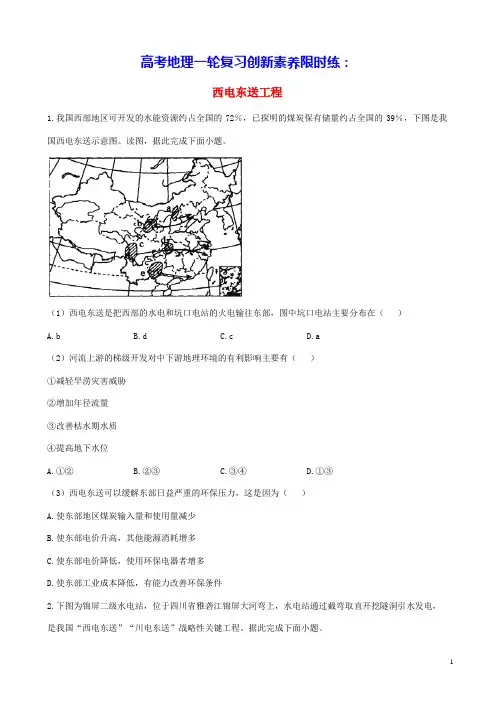 通用版2023届高考地理一轮复习创新素养限时练西电东送工程(含答案)