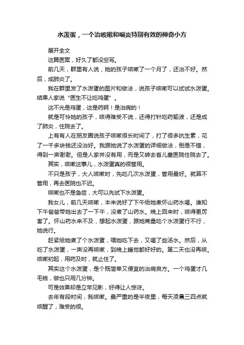 水泼蛋，一个治咳嗽和咽炎特别有效的神奇小方