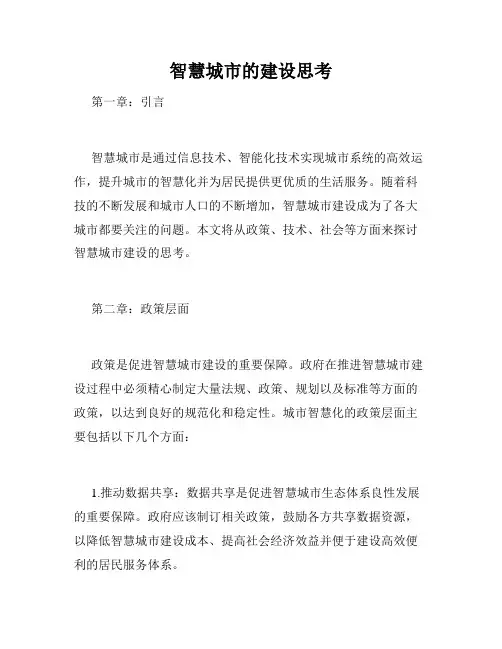 智慧城市的建设思考