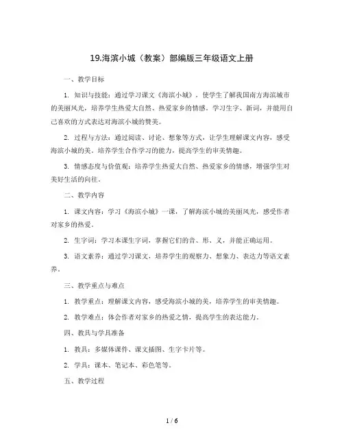 19.海滨小城(教案)部编版三年级语文上册
