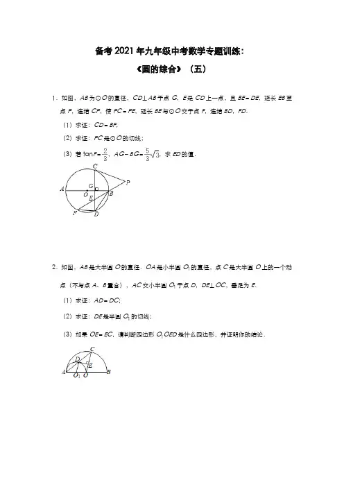 备考2021年九年级中考数学专题训练：《圆的综合》(五)