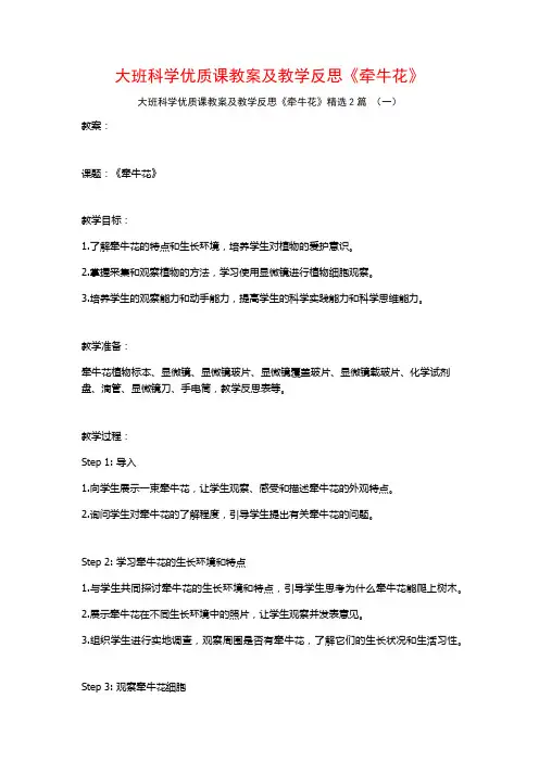 大班科学优质课教案及教学反思《牵牛花》2篇