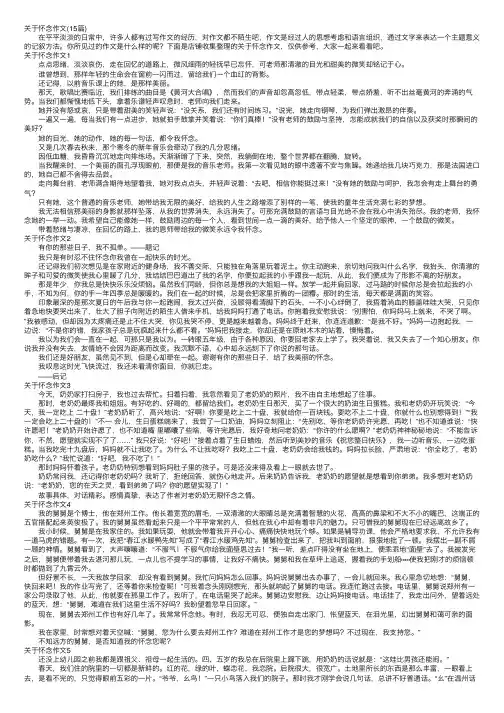 关于怀念作文（15篇）