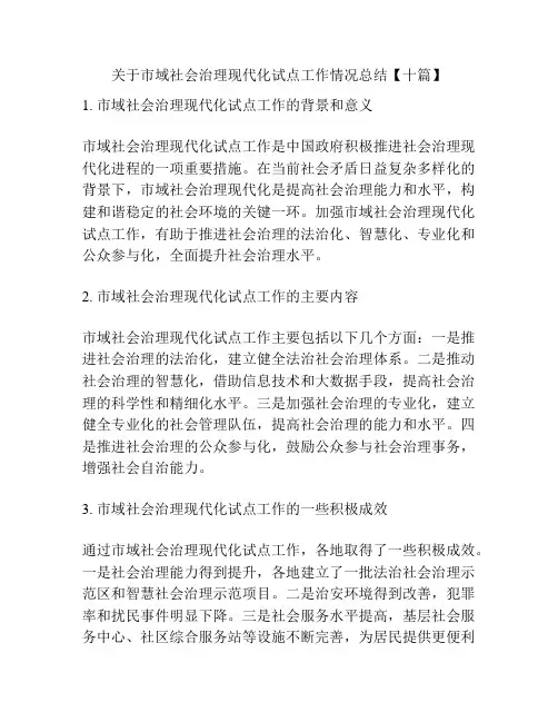 关于市域社会治理现代化试点工作情况总结【十篇】