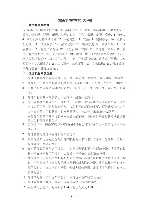 结晶学矿物学总复习题