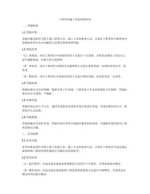 工程项目施工奖惩制度内容