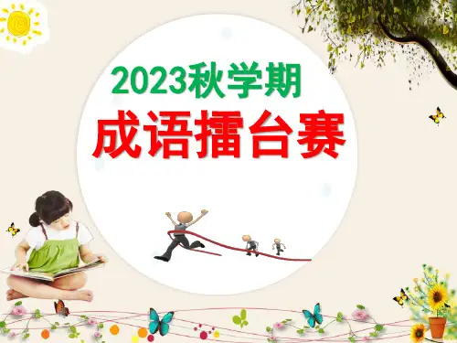 2023秋学期成语擂台赛
