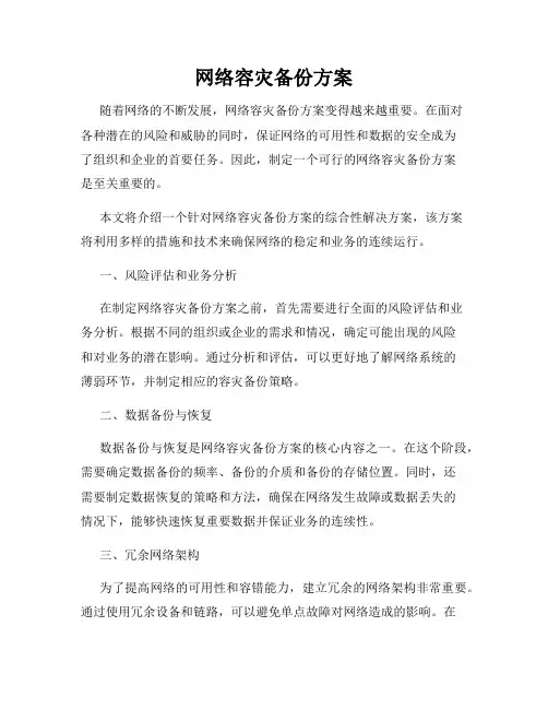 网络容灾备份方案