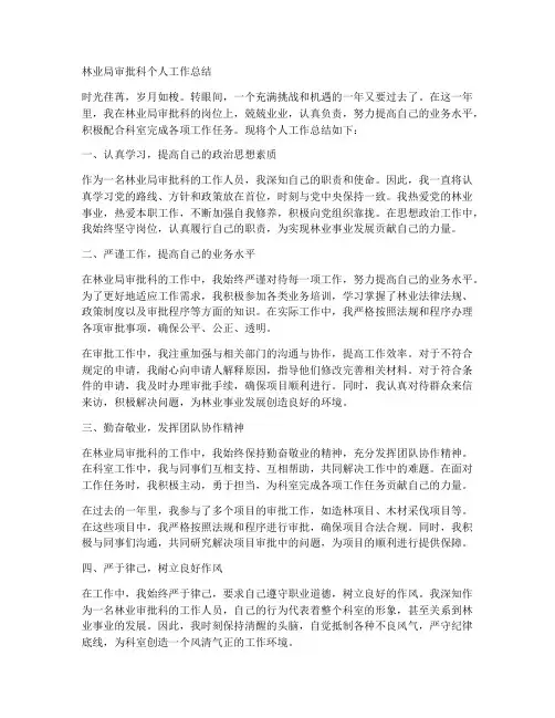 林业局审批科个人工作总结