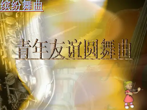 《青年友谊圆舞曲》示范公开课教学课件【七年级音乐上册(人教版)】