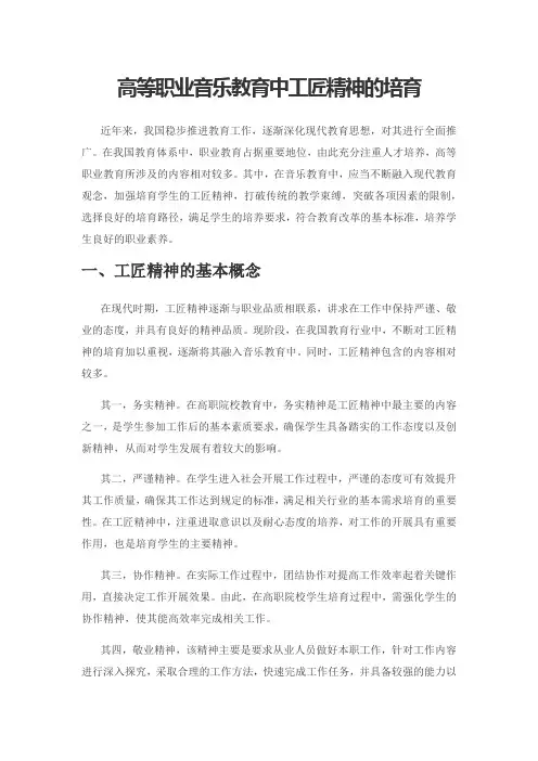 高等职业音乐教育中工匠精神的培育