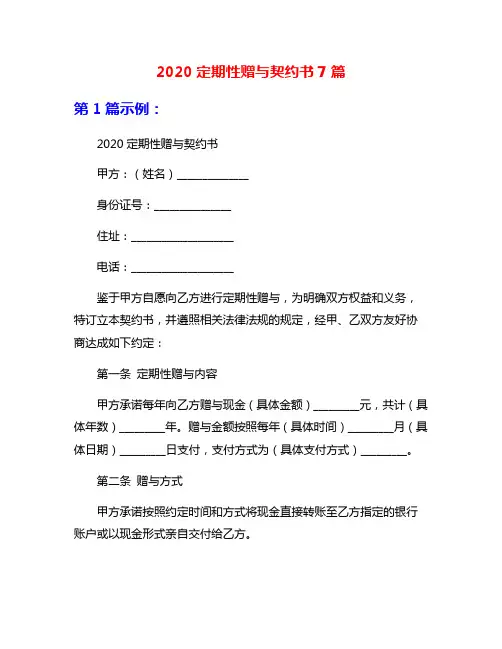 2020定期性赠与契约书7篇