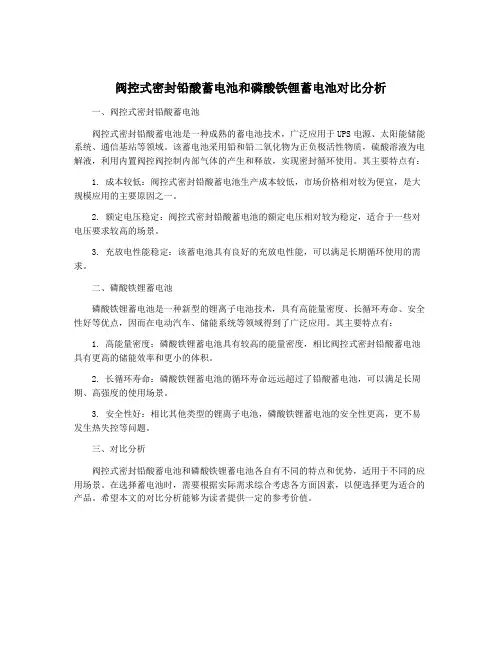 阀控式密封铅酸蓄电池和磷酸铁锂蓄电池对比分析