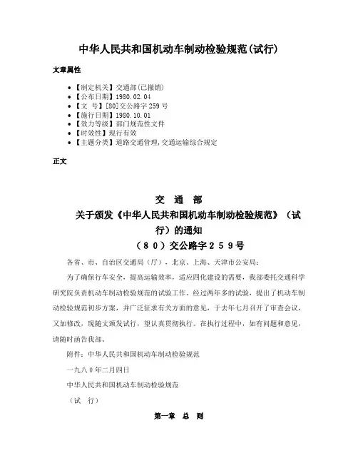 中华人民共和国机动车制动检验规范(试行)