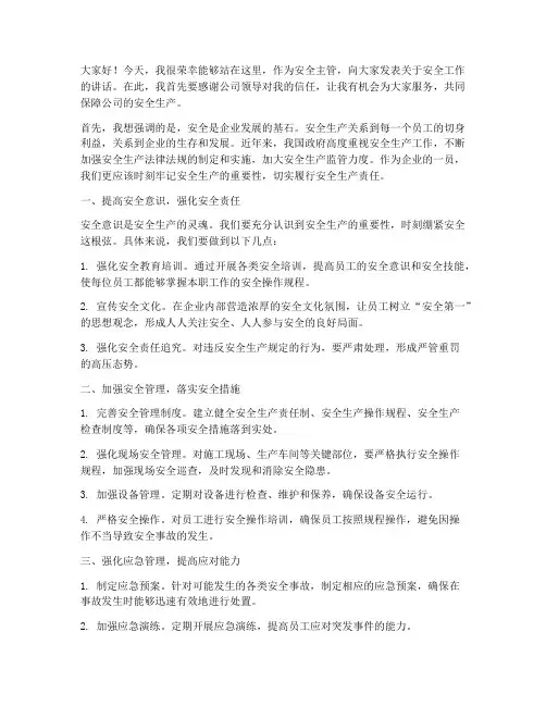 安全主管领导发言稿