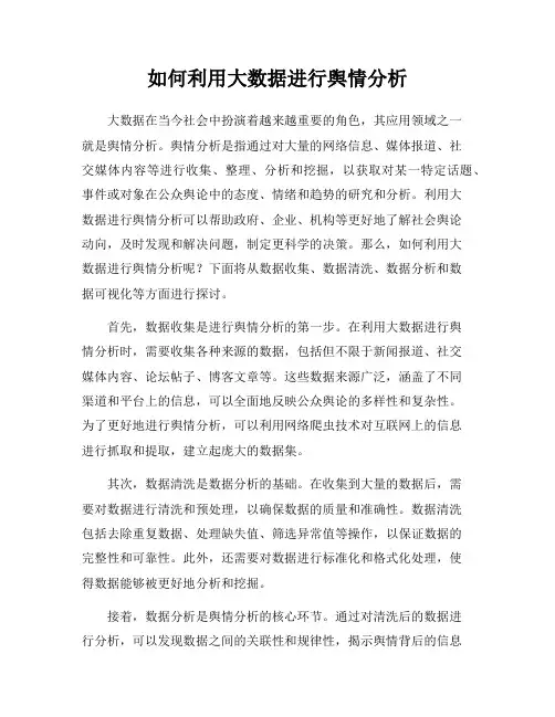 如何利用大数据进行舆情分析