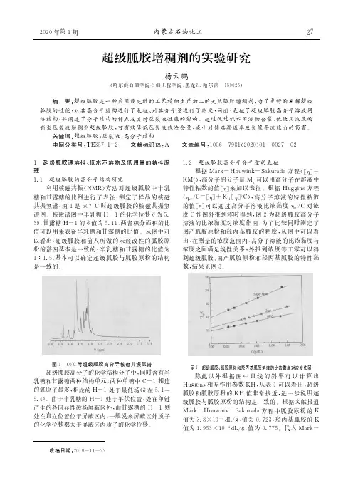 超级胍胶增稠剂的实验研究
