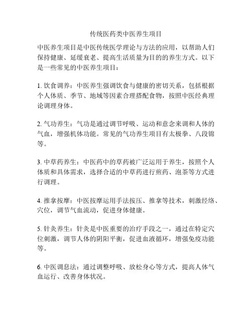 传统医药类中医养生项目
