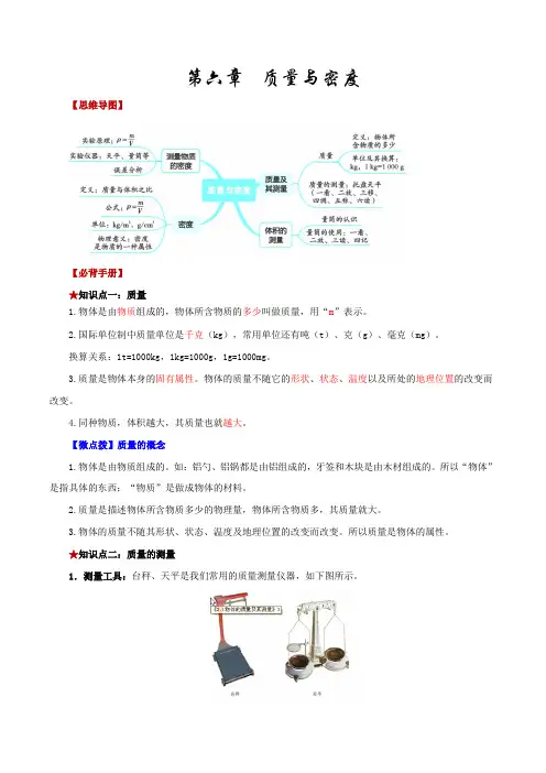 第六章  质量与密度-【口袋书】2023年中考物理必背知识手册(思维导图+背诵手册)