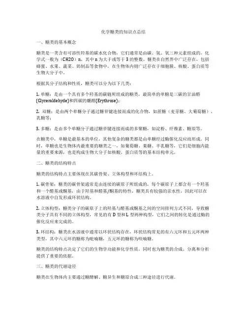 化学糖类的知识点总结