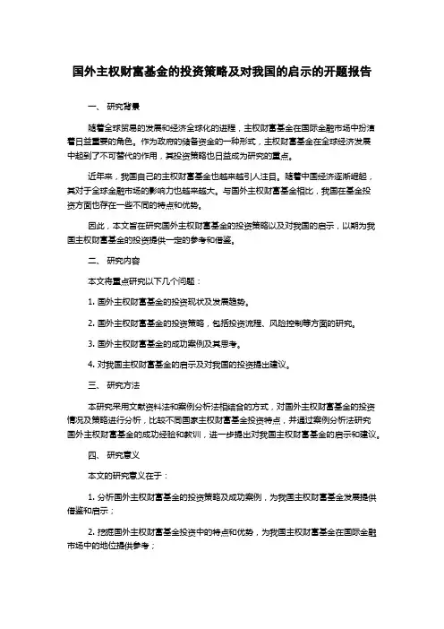 国外主权财富基金的投资策略及对我国的启示的开题报告